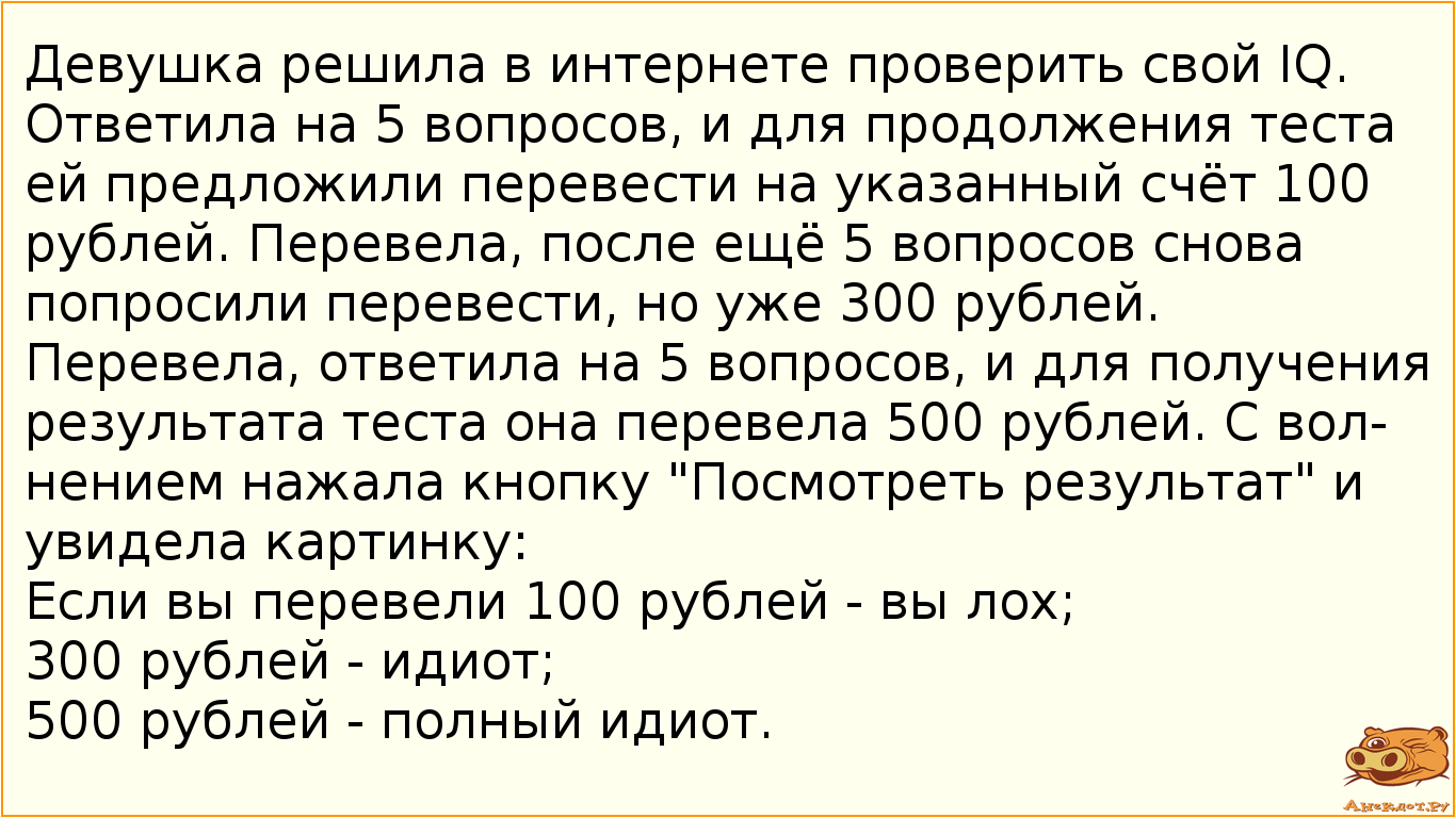 Девушка решила в интернете проверить свой IQ. Ответила на 5 вопросов, и для продолжения теста ей…