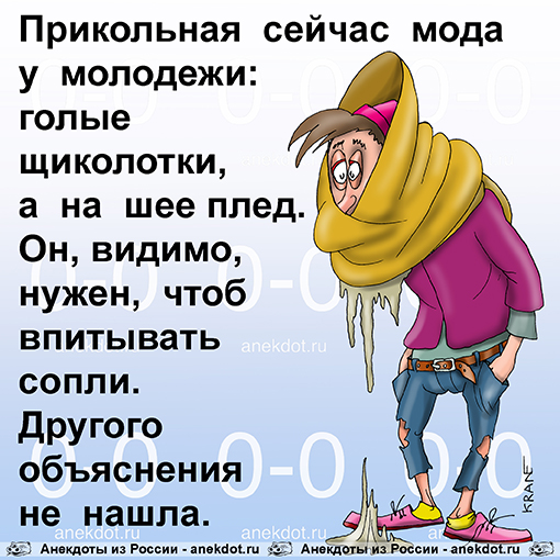 Прикольная  сейчас  мода у  молодежи:  голые щиколотки, а  на  шее  плед. Он, видимо,  нужен,  чтоб впитывать  сопли. Другого  объяснения  не  нашла.