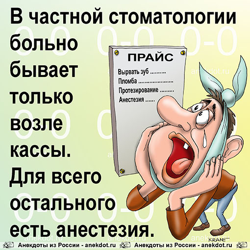 В частной стоматологии больно бывает только возле кассы. Для всего остального есть анестезия.