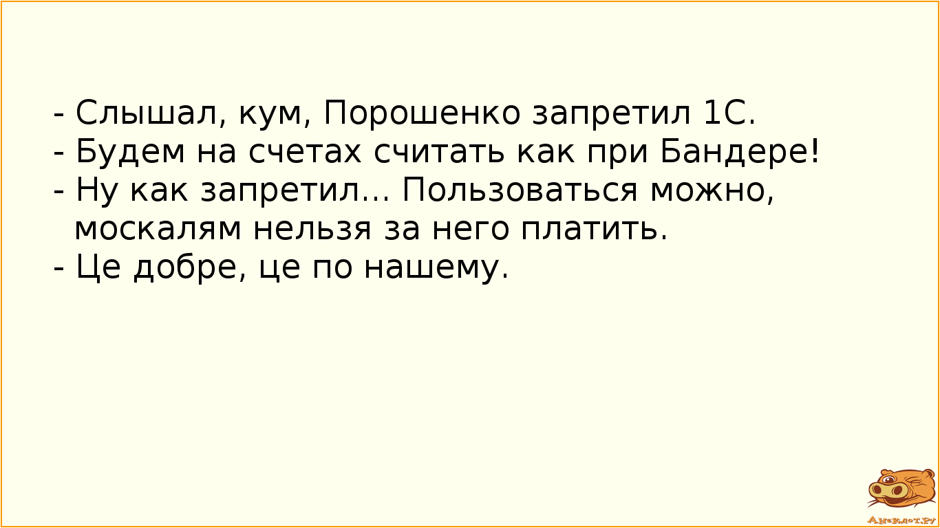 - Слышал, кум, Порошенко запретил 1С. - Будем на счетах считать как при Бандере! - Ну как запретил... Пользоваться можно, москалям нельзя за него платить. - Це добре, це по нашему.