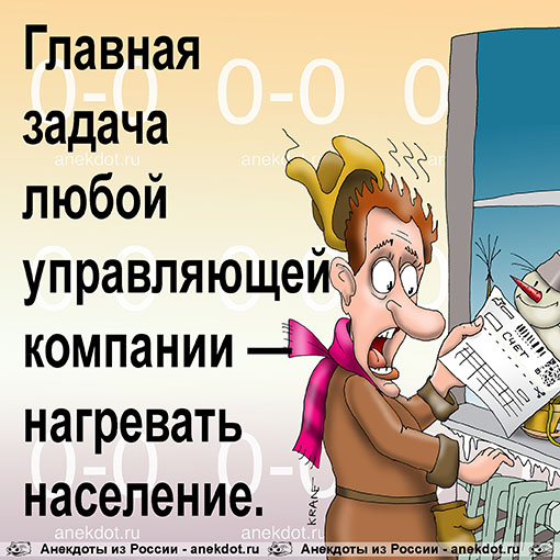 Главная задача любой управляющей компании — нагревать население.
