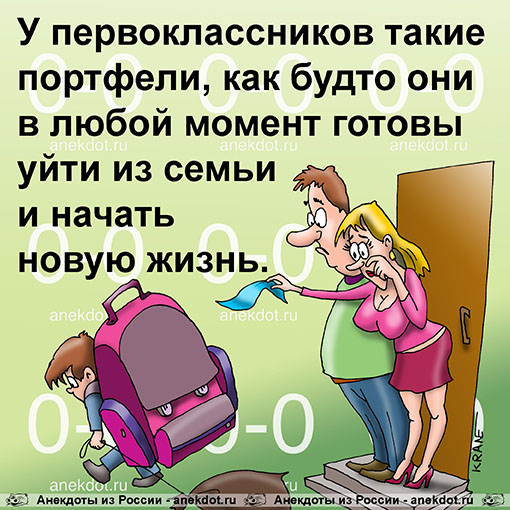 У первоклассников такие портфели, как будто они в любой момент готовы уйти из семьи и начать новую…