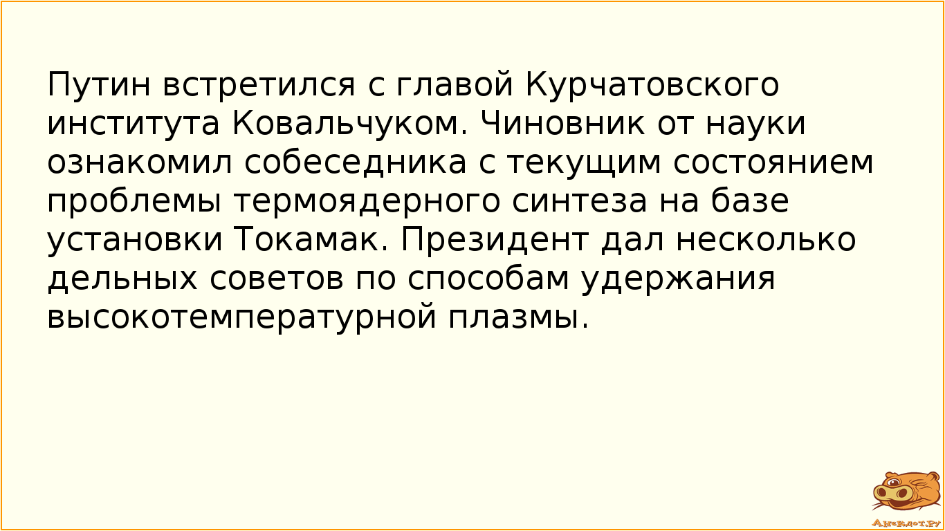 Путин встретился с главой Курчатовского института Ковальчуком. Чиновник от науки ознакомил…