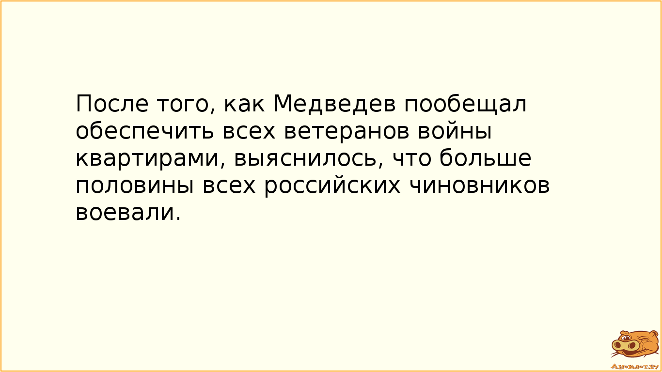 После того, как Медведев пообещал обеспечить всех ветеранов войны квартирами, выяснилось, что больше…