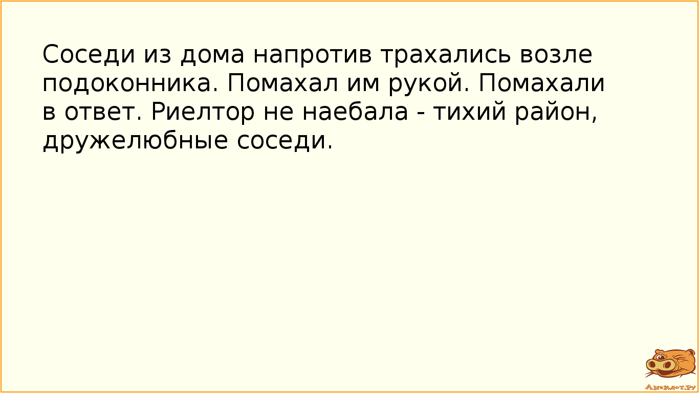 Соседи из дома напротив трахались возле подоконника. Помахал им рукой. Помахали в ответ. Риелтор не…