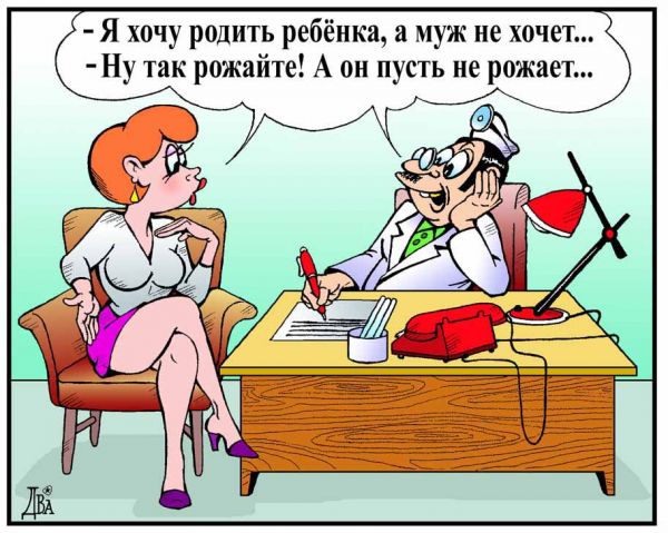 Карикатура: если женщина хочет..., виктор дидюкин