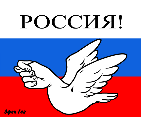 Карикатура: Россия!, Эфен Гайдэ