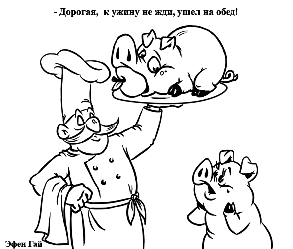 Карикатура: Обед!, Эфен Гайдэ