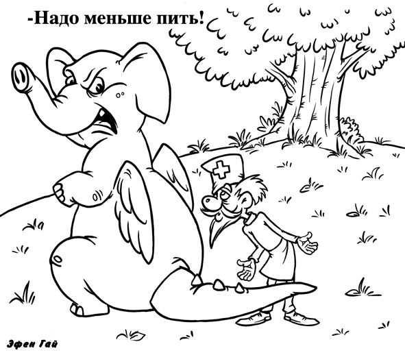 Карикатура: Пьяный доктор Айболит, Эфен Гайдэ