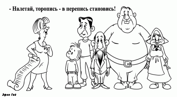 Карикатура: Перепись - торопись!, Эфен Гайдэ