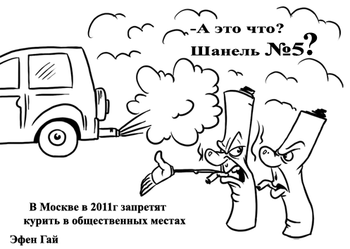 Карикатура: Курение в Москве, Эфен Гайдэ