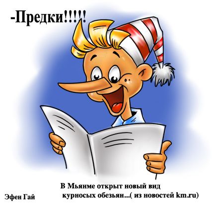 Карикатура: Предки!!!, Эфен Гайдэ