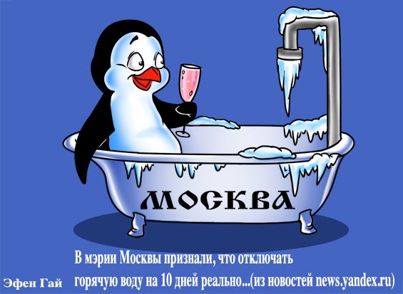 Карикатура: Реальная вода, Эфен Гайдэ