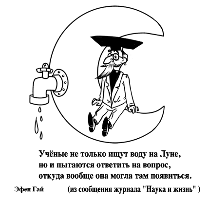 Карикатура: Луна-Вода!, Эфен Гайдэ