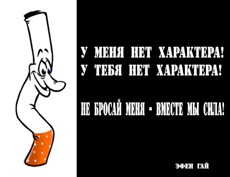 Карикатура: Сила курения, Эфен Гайдэ