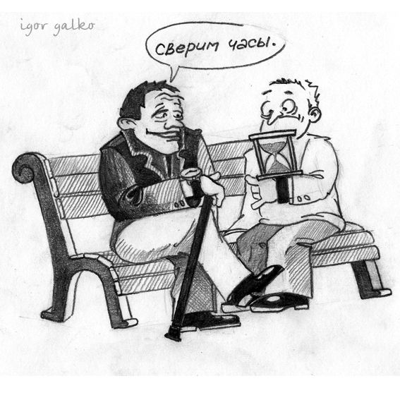 Карикатура: сверим часы, IgorHalko