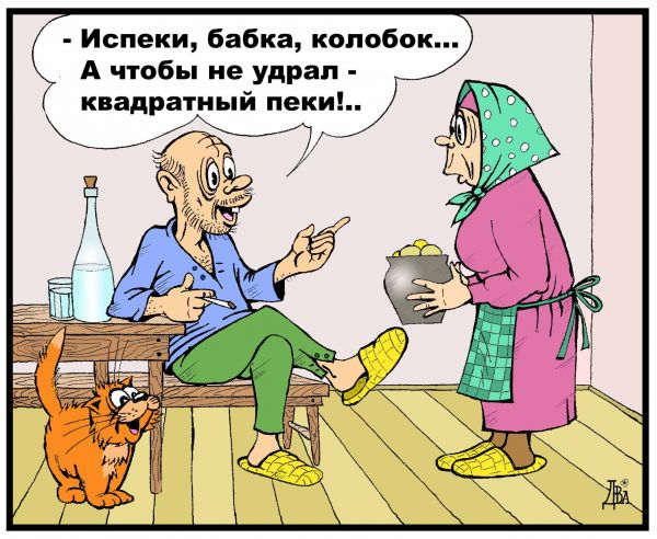 Карикатура: новый рецепт, виктор дидюкин