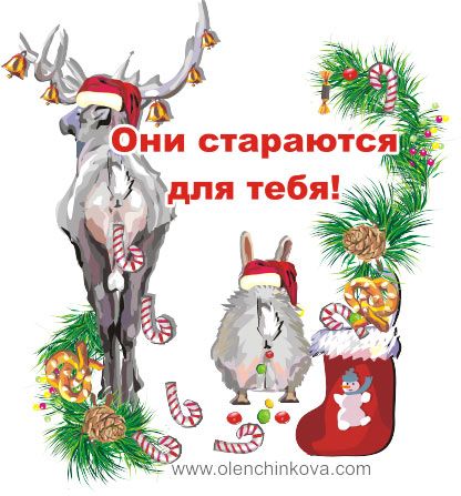 Карикатура: новый год, olenchinkova