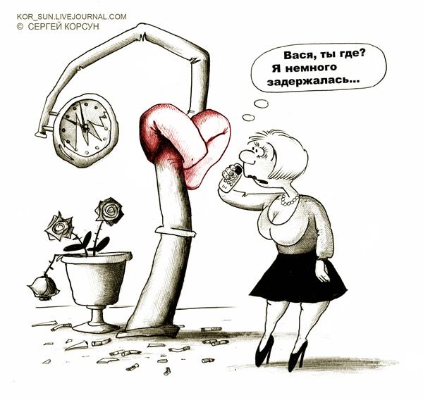 Карикатура: Немного задержалась, Сергей Корсун