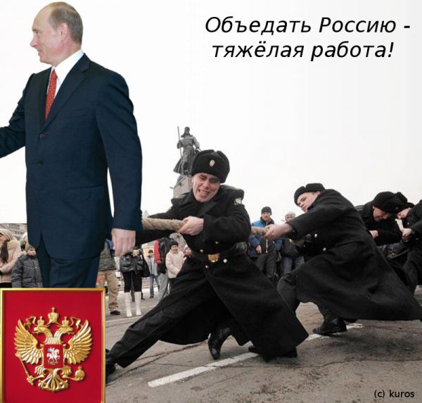 Карикатура: Объедать Россию - тяжёлая работа, kuros