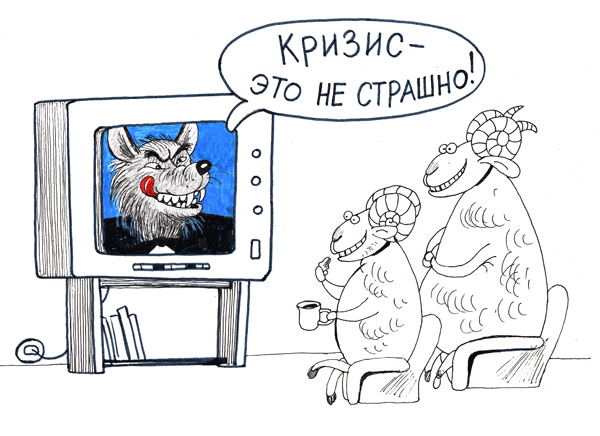 Карикатура: Не страшно, Вячеслав Полухин