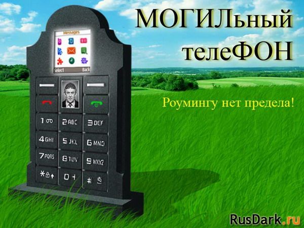 Карикатура: Могильный телефон, RusDark