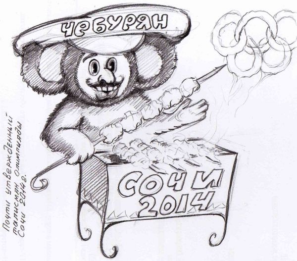 Карикатура: Талисман - Сочи 2014, Трякшин Валерий