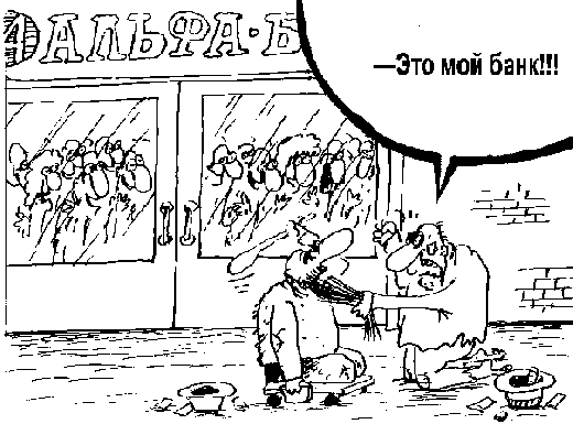 Карикатура: Это мой банк, Вячеслав Шилов
