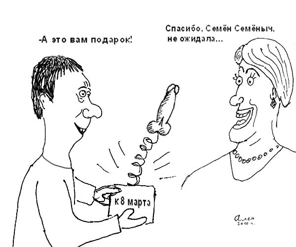 Карикатура: подарок начальнице, Ален Семёныч