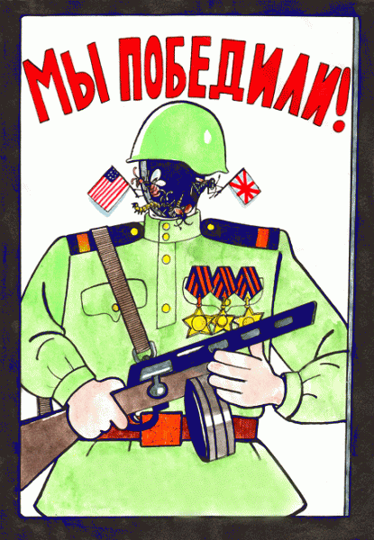 Карикатура: МЫ победили!, Вячеслав Полухин