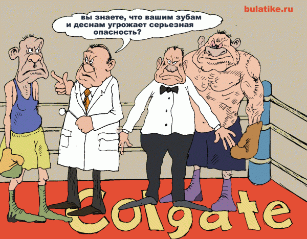 Карикатура: реклама Colgate, Булат