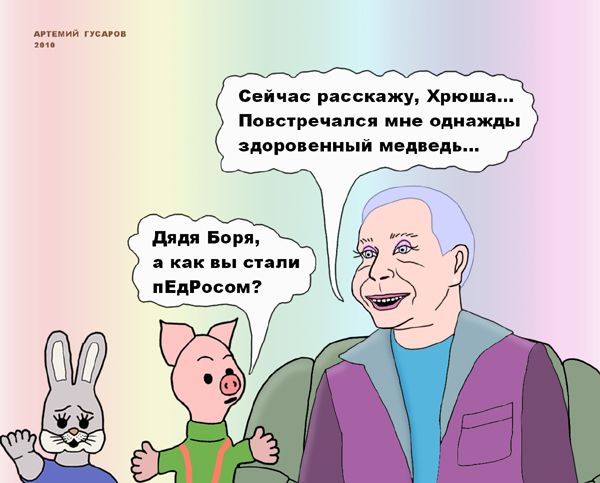 Карикатура: Спокойной ночи, малыши!, artemij