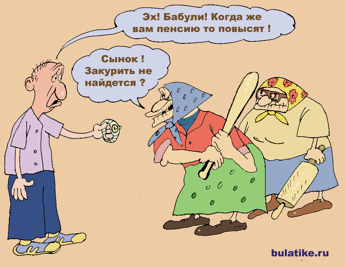 Карикатура: Гони бабулькам, Булат