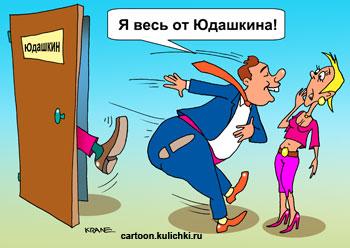 Карикатура: от Юдашкина, Евгений Кран