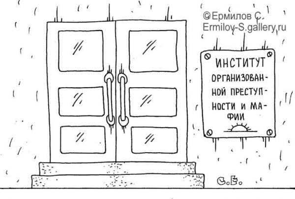 Карикатура: Институт мафии, Сергей Ермилов