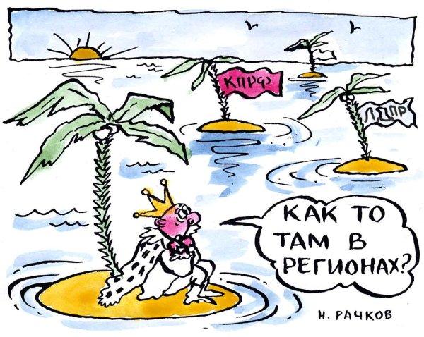 Карикатура, Николай Рачков