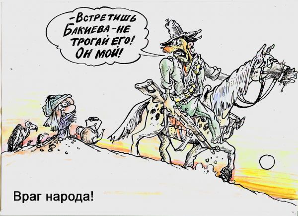 Карикатура: Враг мой, Избасаров Бауржан