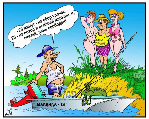 Карикатура: профи "рыбалки", виктор дидюкин