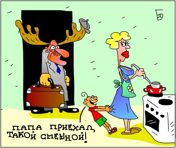 Карикатура: Папа пришел..., Дмитрий Бандура