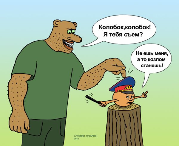 Карикатура: Сказка о невкусном колобке, artemij