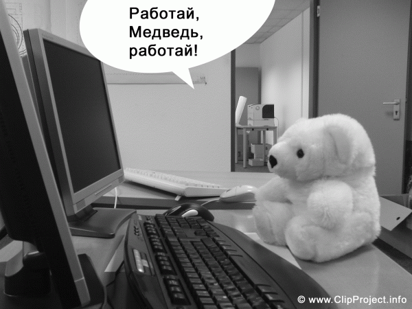 Карикатура: Работай, Медведь, работай!, Neizvesten