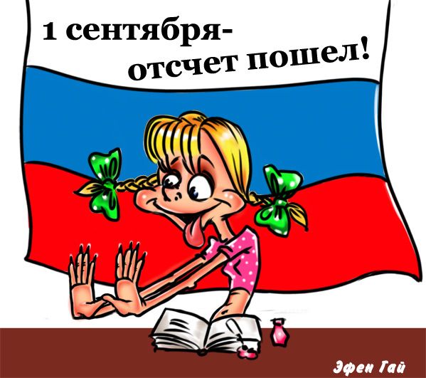 Карикатура: Российская система образования, Эфен Гайдэ