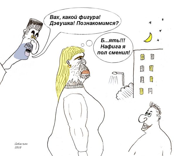 Карикатура: Разочарованный транссексуал, Себастьян