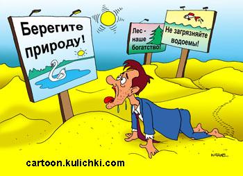 Карикатура: Берегите природу!, Евгений Кран