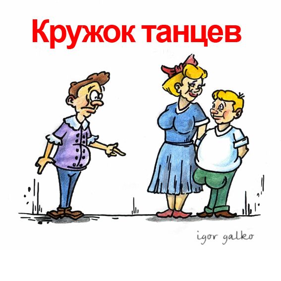 Карикатура: плохой танцор, IgorHalko