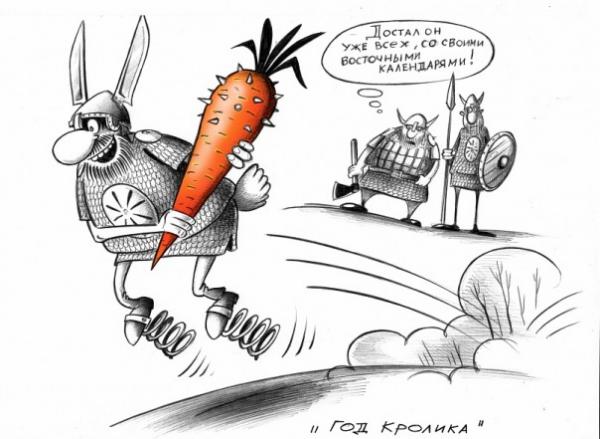 Карикатура: Год кролика, Сергей Корсун