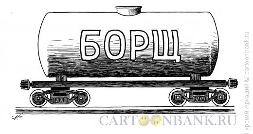 Карикатура: цистерна с супом, Гурский Аркадий