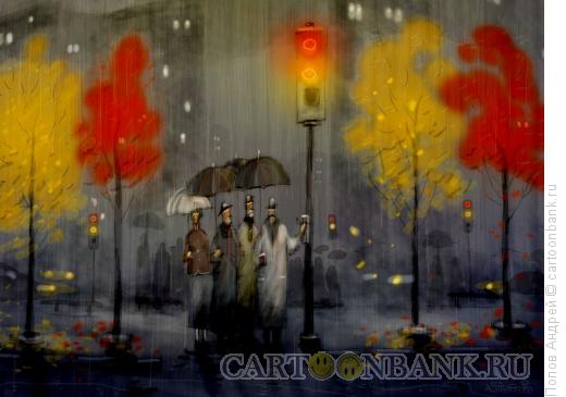 Карикатура: осень в городе, Попов Андрей