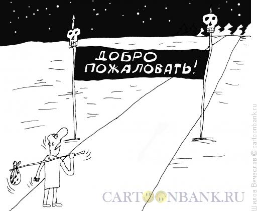 Карикатура: Добро пожаловать, Шилов Вячеслав