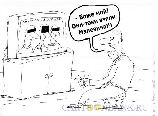 Карикатура: Арестованный Малевич, Шилов Вячеслав